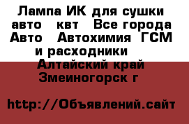 Лампа ИК для сушки авто 1 квт - Все города Авто » Автохимия, ГСМ и расходники   . Алтайский край,Змеиногорск г.